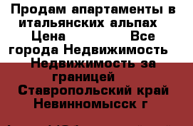 Продам апартаменты в итальянских альпах › Цена ­ 140 000 - Все города Недвижимость » Недвижимость за границей   . Ставропольский край,Невинномысск г.